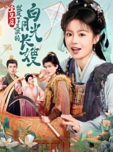 短剧《重生后，我成了反派的白月光长嫂》67集短剧一口气看完全集在线