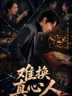 短剧《难换真心人》60集短剧高清流畅在线看全集