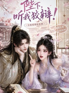 短剧《陛下，听我狡辩！》37集短剧在线观看全集不卡顿