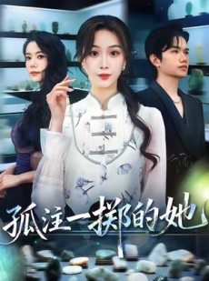 短剧《孤注一掷的她》66集短剧超清画质免费追全集