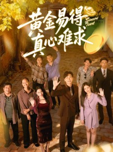 短剧《黄金易得真心难求》60集短剧全集免费在线一看到底
