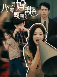 短剧《八零后妈嘎嘎乱杀》62集短剧高清流畅在线免费看