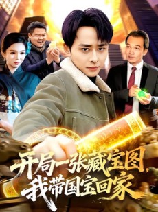 短剧《开局一张藏宝图，我带国宝回家》107集短剧1080P在线免费看