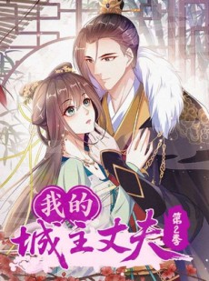 短剧《我的城主丈夫第2季》80集短剧完整版在线免费畅看