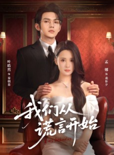 短剧《我们从谎言开始》70集短剧免费畅享全集剧情