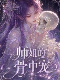 短剧《师姐的骨中宠》43集短剧全集高清在线免费播