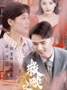 短剧《救赎之路》78集短剧全集在线观看无需会员