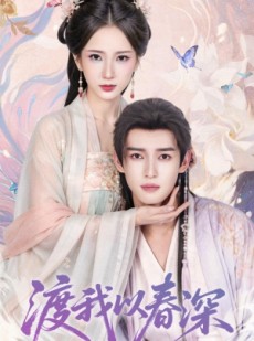 短剧《渡我以春深》60集短剧免费在线观看全集版