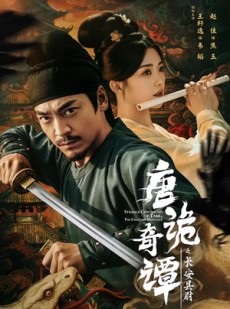 短剧《唐诡奇谭之长安县尉》56集短剧免费畅享全集观看