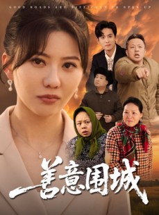 短剧《善意围城》80集短剧全集资源高清版免费享