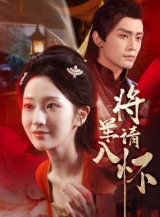短剧《将军请入怀》55集短剧手机平板随时看