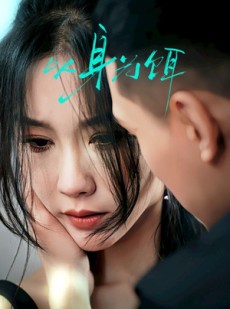 短剧《以身为饵》31集短剧全集资源一键解锁观看