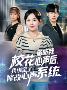 短剧《校花偷听我心声后，我绑定了修改心声系统》55集短剧高清全集一键观看