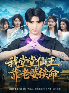 短剧《我堂堂仙王，靠老婆续命》82集短剧在线免费看全集