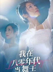 短剧《我在八零年代当舞王》50集短剧高清画质畅享观看