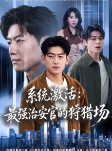 短剧《系统激活：最强治安官的狩猎场》76集短剧高清全集在线畅看