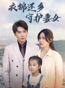 短剧《衣锦还乡守护妻女》50集短剧全集资源一键解锁观看