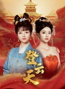 短剧《登云天》78集短剧无广告纯净版在线观看