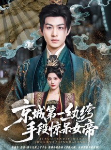短剧《京城第一纨绔手段惊呆女帝》70集短剧全集免费在线追