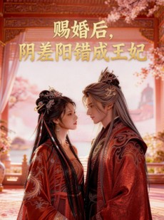 短剧《赐婚后，阴差阳错成王妃》31集短剧全集免费在线点播