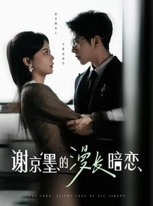 短剧《谢京墨的漫长暗恋》98集短剧全集抢先在线看