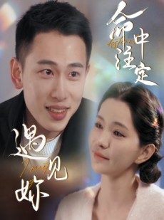 短剧《命中注定遇见妳》58集短剧全集高清版免费欣赏
