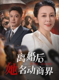 短剧《离婚后她名动商界》30集短剧全集极速缓冲流畅看