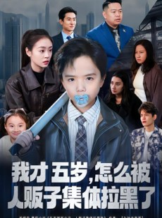 短剧《我才五岁，怎么被人贩子集体拉黑了》64集短剧全集免费在线解锁