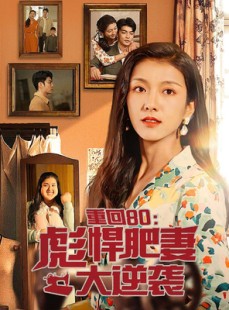 短剧《重回80：彪悍肥妻大逆袭》80集短剧全集剧情提前看