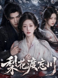 短剧《梨花渡忘川》64集短剧高清完整版免费观看