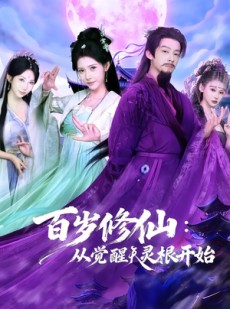 短剧《百岁修仙：从觉醒天灵根开始》81集短剧免费在线看至大结局