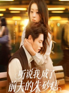 短剧《听说我成了前夫的朱砂痣》56集短剧全集资源在线免费观看无限制