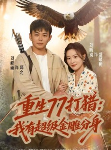 短剧《重生77打猎：我有超级金雕分身》81集短剧1080P高清全集观看
