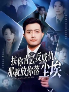 短剧《扶你青云反成仇，那就放你落尘埃》50集短剧全集超清免费看