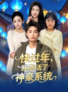 短剧《快过年，我激活了神豪系统》80集短剧全集免费在线追剧