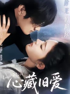 短剧《心藏旧爱》73集短剧免费在线看全集