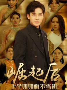 短剧《崛起后，七个姐姐悔不当初》75集短剧全集无删减在线观看