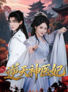 短剧《逆天神医妃》65集短剧完整高清免费视看