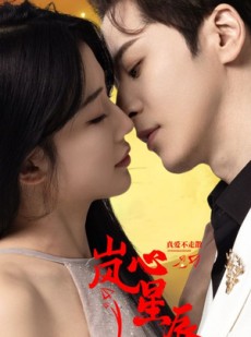 短剧《岚心星辰》60集短剧全集无广告在线观看