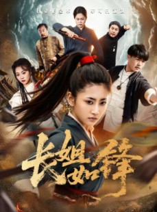短剧《长姐如锋》50集短剧高清在线免费追