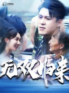 短剧《无双归来》103集短剧VIP特权全集抢先看