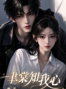 短剧《聿棠知我心》37集短剧完整版免费畅享观看
