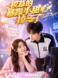 短剧《校草的暴躁小甜心掉马了》60集短剧超清画质在线追剧
