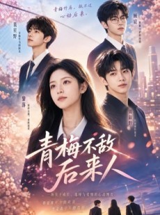 短剧《青梅不敌后来人》64集短剧高清无删减在线观看