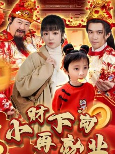 短剧《小财下岗再就业》30集短剧全屏观看沉浸体验