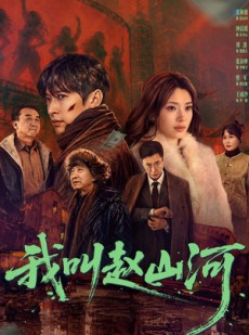 短剧《我叫赵山河》63集短剧在线解锁全集观看