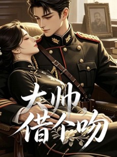 短剧《大帅，借个吻》20集短剧免费在线看完整剧情