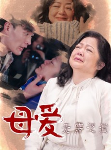 短剧《母爱无需泛滥》35集短剧蓝光画质独家免费看