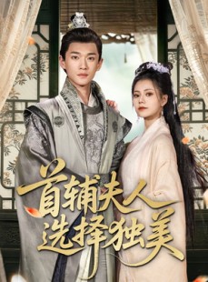 短剧《首辅夫人选择独美》73集短剧VIP资源免费共享
