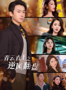 短剧《佳人扶我凌云志》63集短剧蓝光画质无广告观看